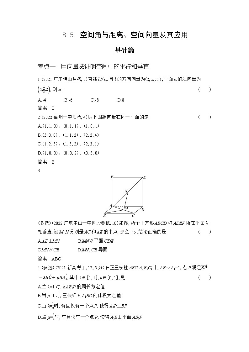 1_8.5　空间角与距离、空间向量及其应用第1页