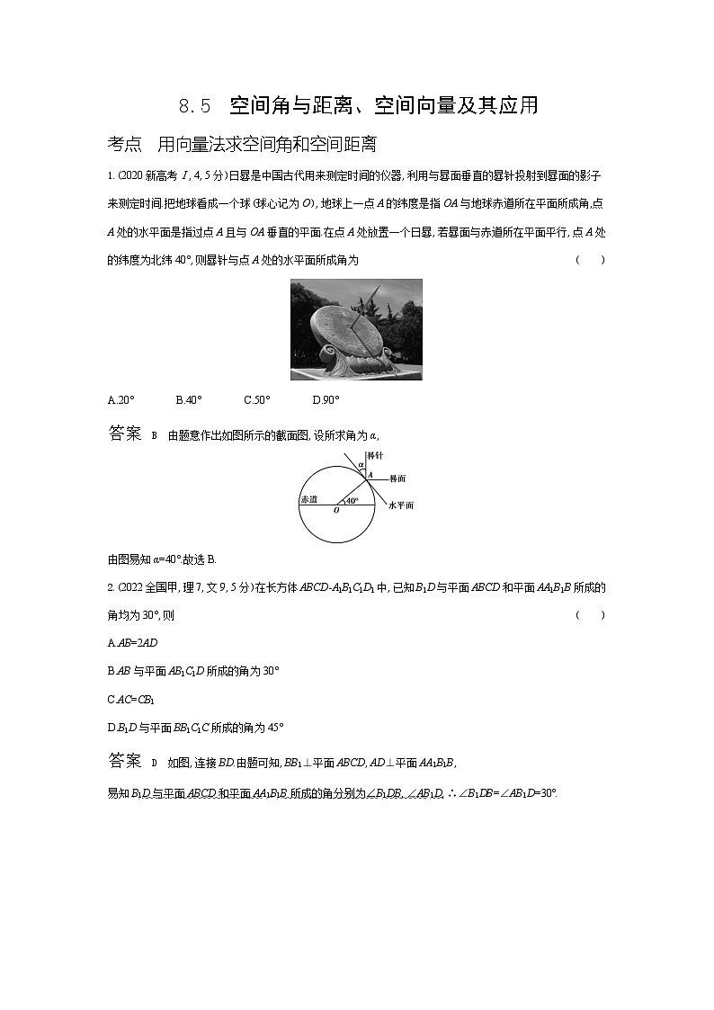 1_8.5　空间角与距离、空间向量及其应用（十年高考）第1页