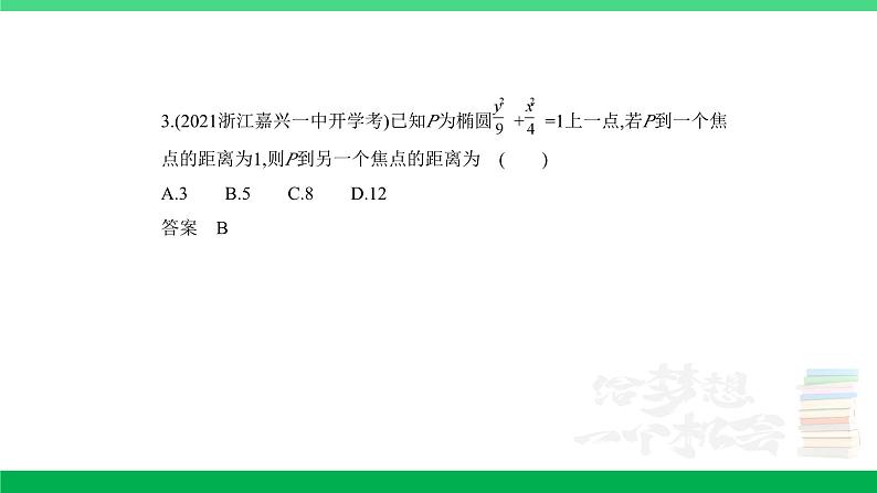 1_9.2　椭圆及其性质（分层集训）第3页