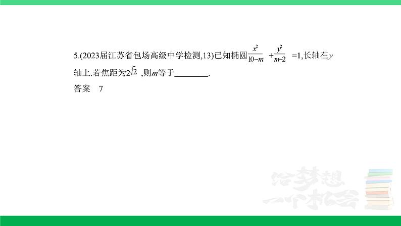 1_9.2　椭圆及其性质（分层集训）第5页
