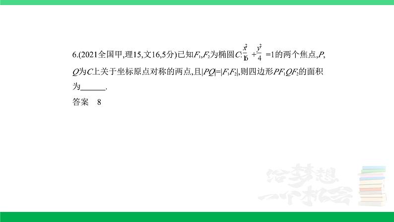1_9.2　椭圆及其性质（分层集训）第6页