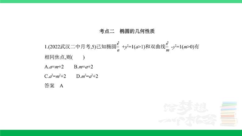 1_9.2　椭圆及其性质（分层集训）第7页
