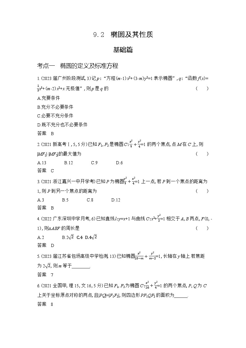 1_9.2　椭圆及其性质第1页