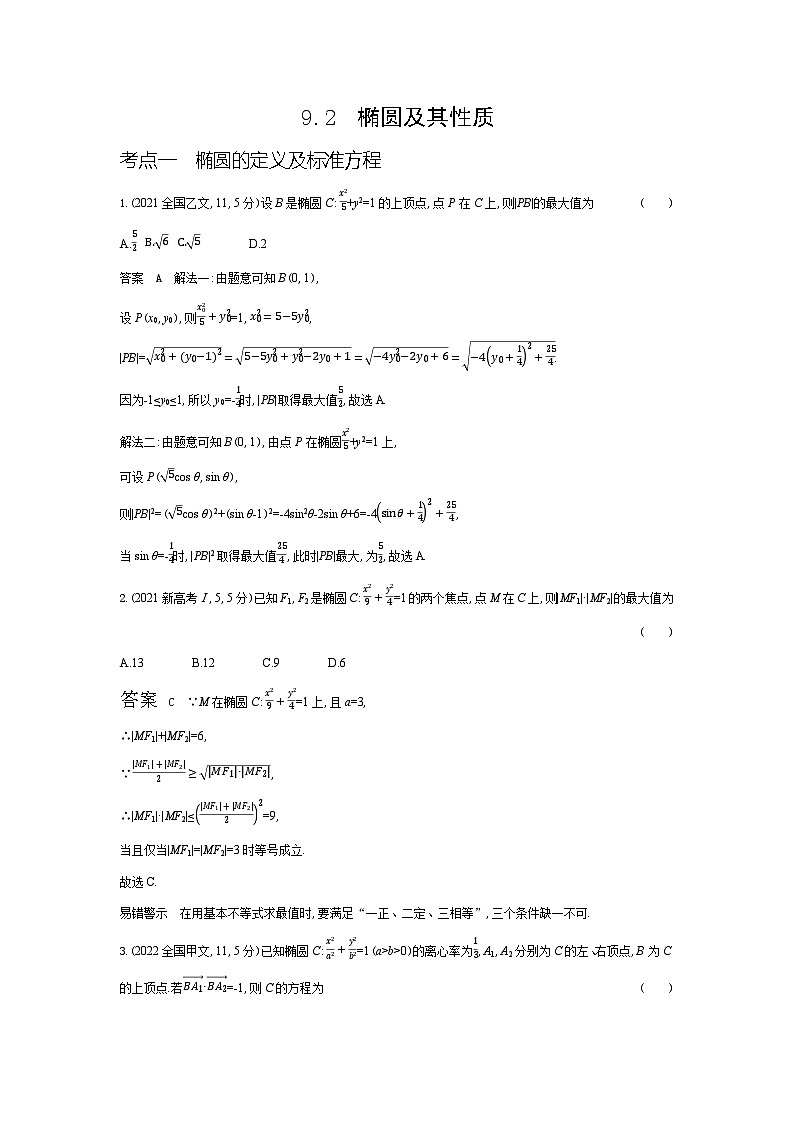 1_9.2　椭圆及其性质（十年高考）第1页