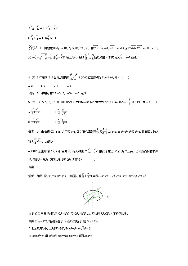 1_9.2　椭圆及其性质（十年高考）第2页