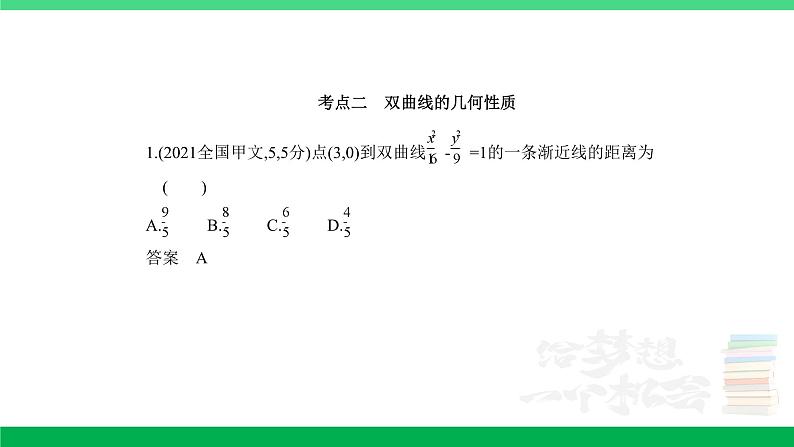 1_9.3　双曲线及其性质（分层集训）第6页