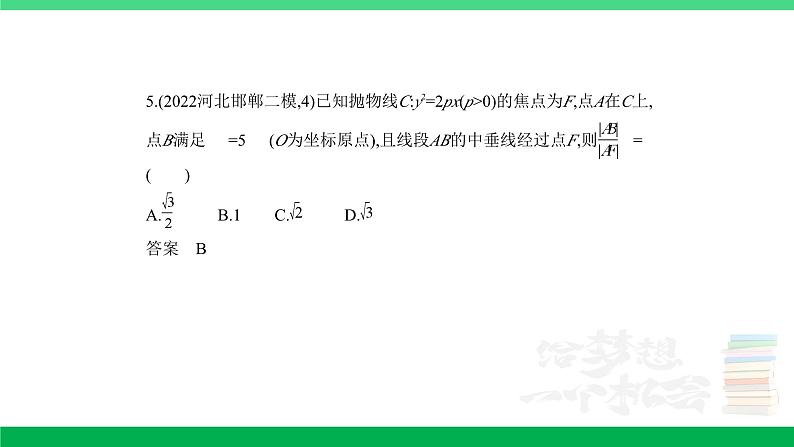 1_9.4　抛物线及其性质（分层集训）第5页