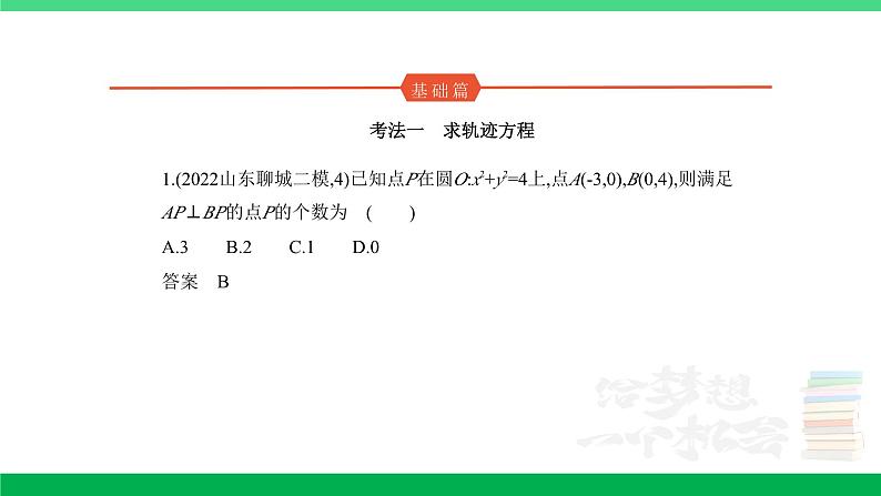 1_9.5　圆锥曲线的综合问题（分层集训）第1页