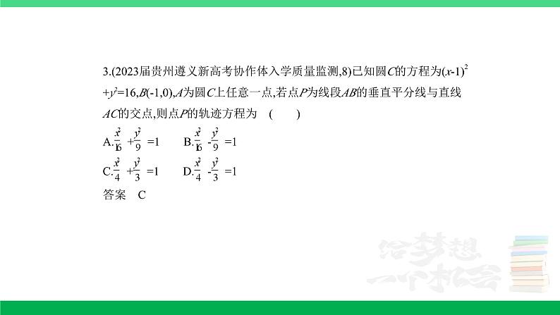 1_9.5　圆锥曲线的综合问题（分层集训）第3页