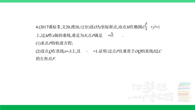 1_9.5　圆锥曲线的综合问题（分层集训）第4页
