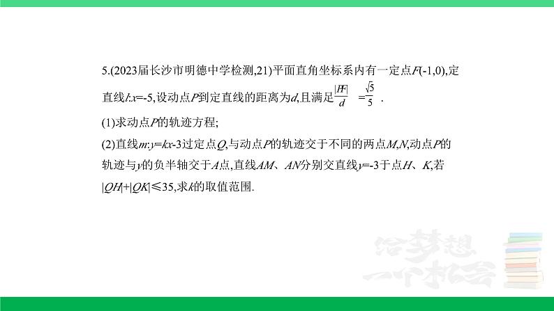 1_9.5　圆锥曲线的综合问题（分层集训）第6页