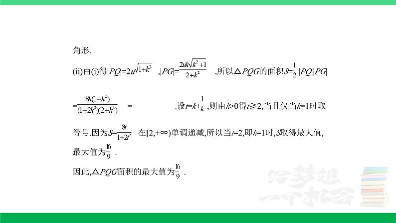 1_9.5　圆锥曲线的综合问题第4页
