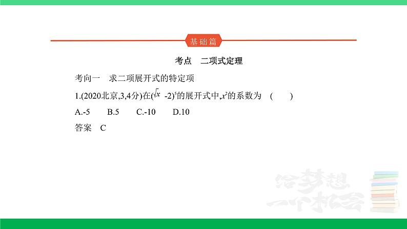 2024年高考数学第一轮复习33_专题十102二项式定理（专题试卷+讲解PPT）01