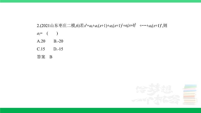 2024年高考数学第一轮复习33_专题十102二项式定理（专题试卷+讲解PPT）02