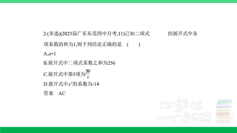 2024年高考数学第一轮复习33_专题十102二项式定理（专题试卷+讲解PPT）05