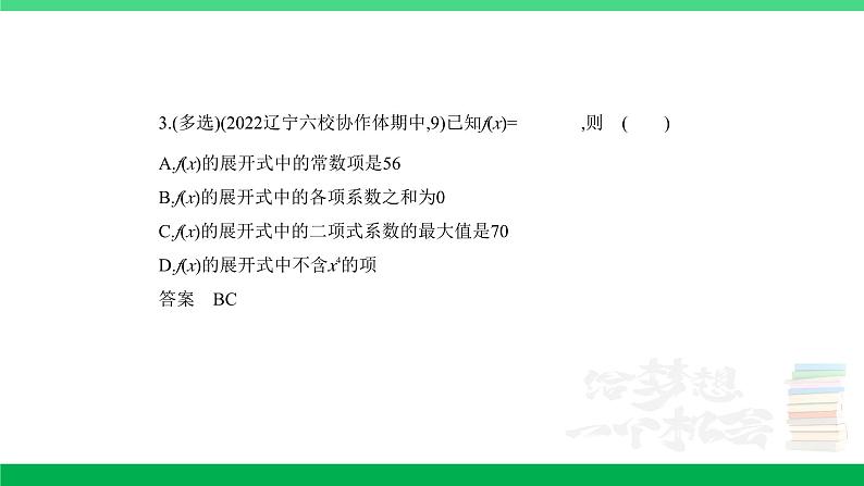 2024年高考数学第一轮复习33_专题十102二项式定理（专题试卷+讲解PPT）06
