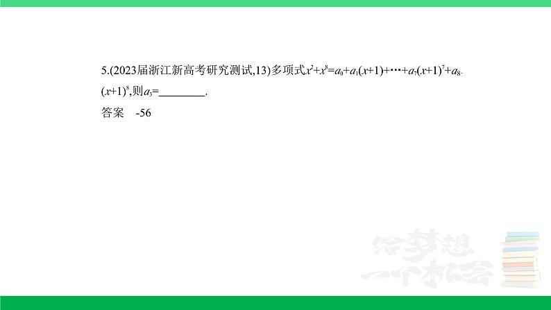 2024年高考数学第一轮复习33_专题十102二项式定理（专题试卷+讲解PPT）08