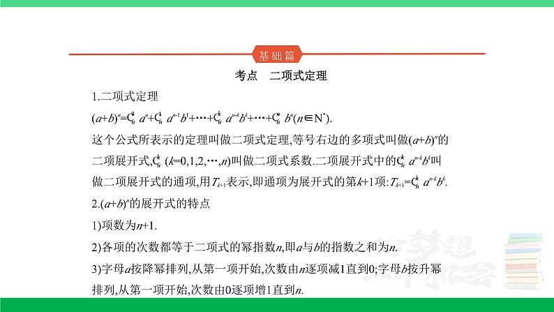 2024年高考数学第一轮复习33_专题十102二项式定理（专题试卷+讲解PPT）01