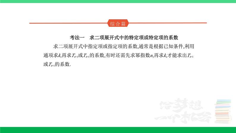 2024年高考数学第一轮复习33_专题十102二项式定理（专题试卷+讲解PPT）04
