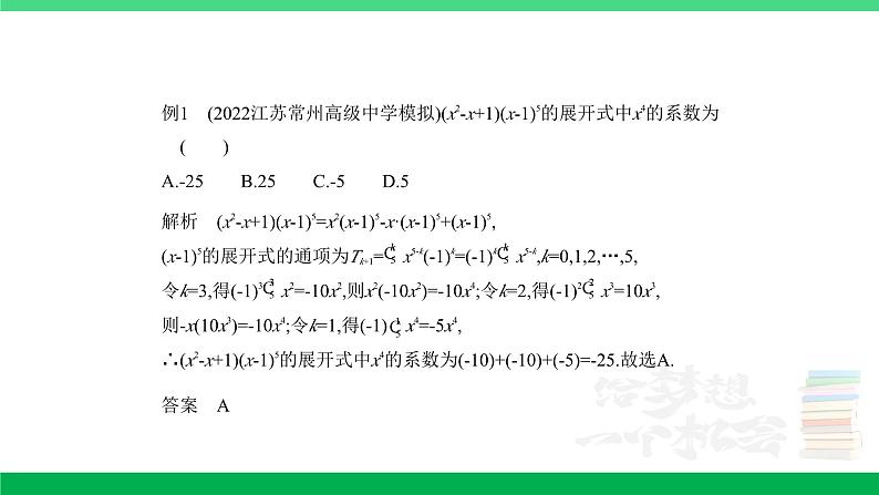 2024年高考数学第一轮复习33_专题十102二项式定理（专题试卷+讲解PPT）05