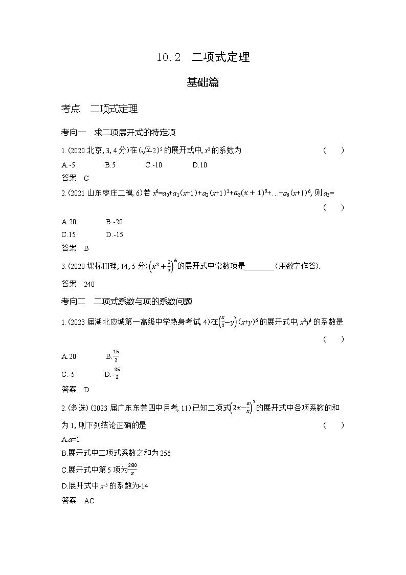 2024年高考数学第一轮复习33_专题十102二项式定理（专题试卷+讲解PPT）01