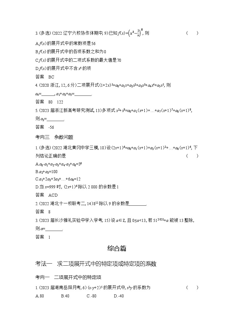 2024年高考数学第一轮复习33_专题十102二项式定理（专题试卷+讲解PPT）02