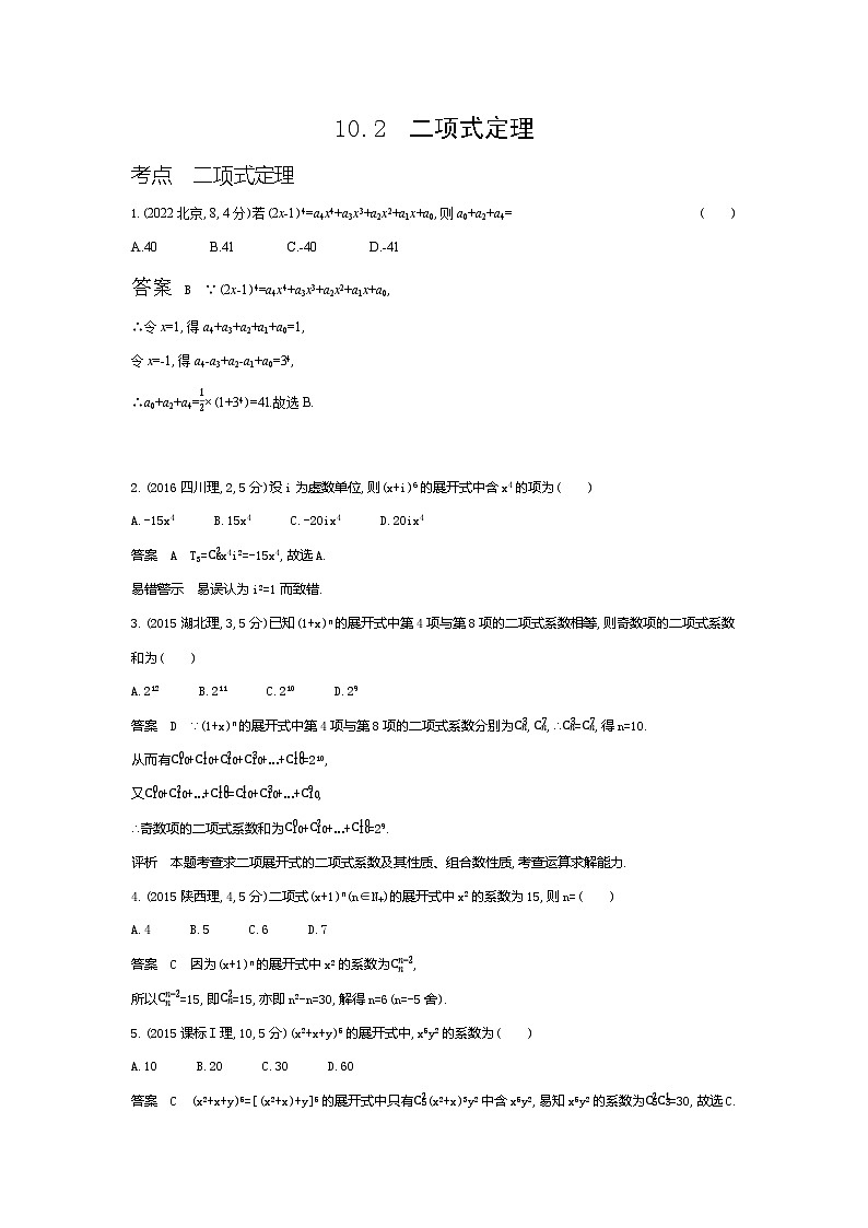 2024年高考数学第一轮复习33_专题十102二项式定理（专题试卷+讲解PPT）01