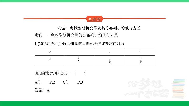 1_11.2　离散型随机变量及其分布列、均值与方差（分层集训）第1页