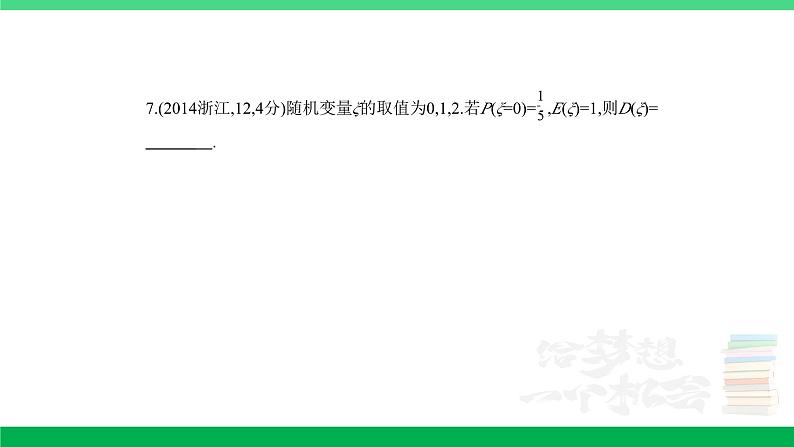 1_11.2　离散型随机变量及其分布列、均值与方差（分层集训）第7页