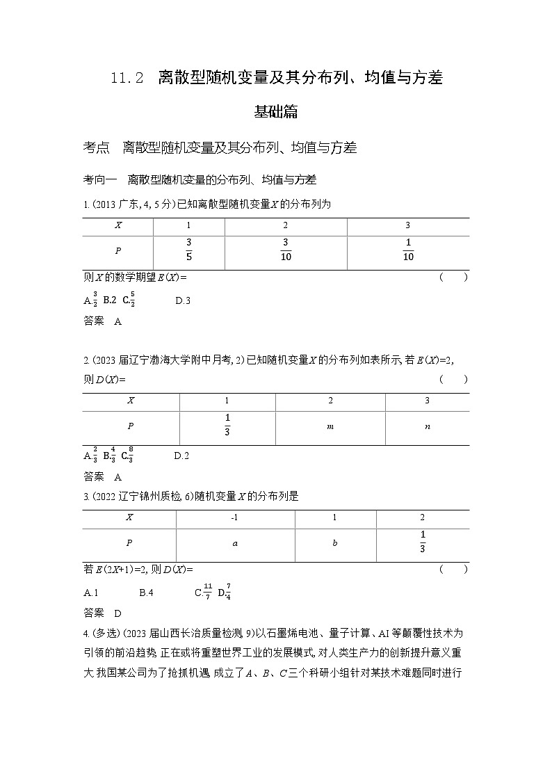 1_11.2　离散型随机变量及其分布列、均值与方差第1页