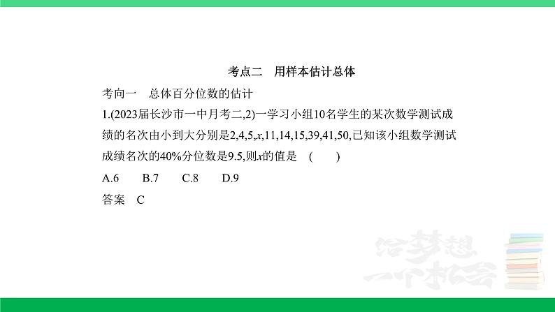 1_11.4　抽样方法与总体分布的估计（分层集训）第4页