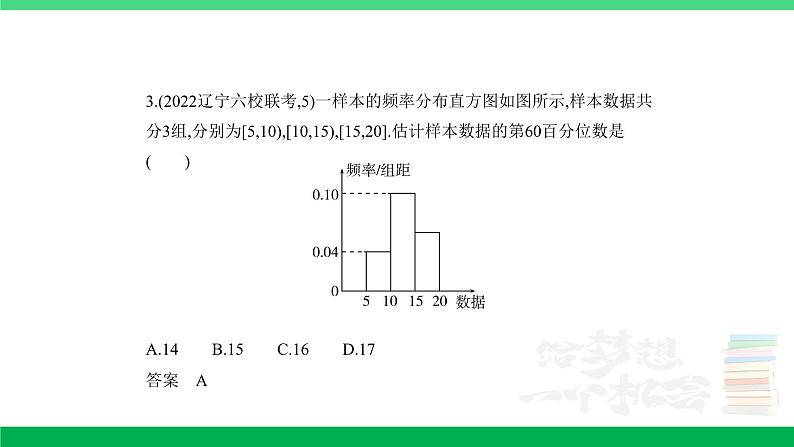 1_11.4　抽样方法与总体分布的估计（分层集训）第6页