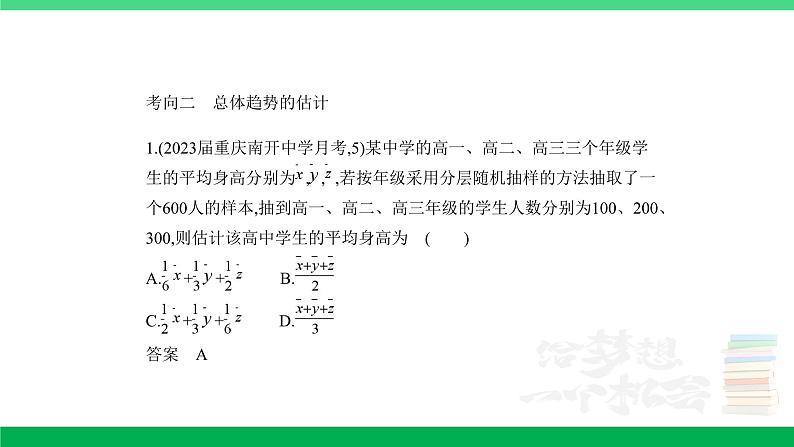 1_11.4　抽样方法与总体分布的估计（分层集训）第8页