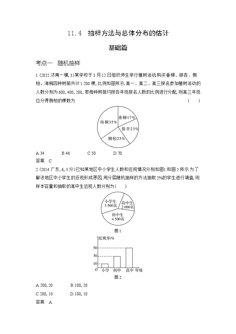 1_11.4　抽样方法与总体分布的估计第1页