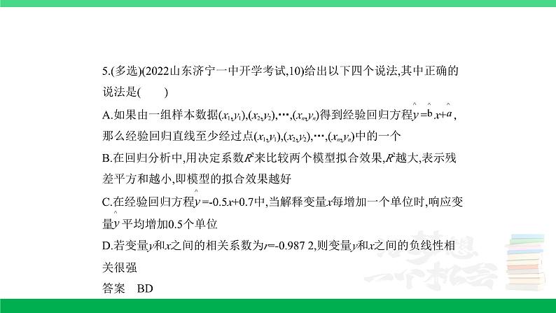 1_11.5　变量间的相关关系、统计案例（分层集训）第5页