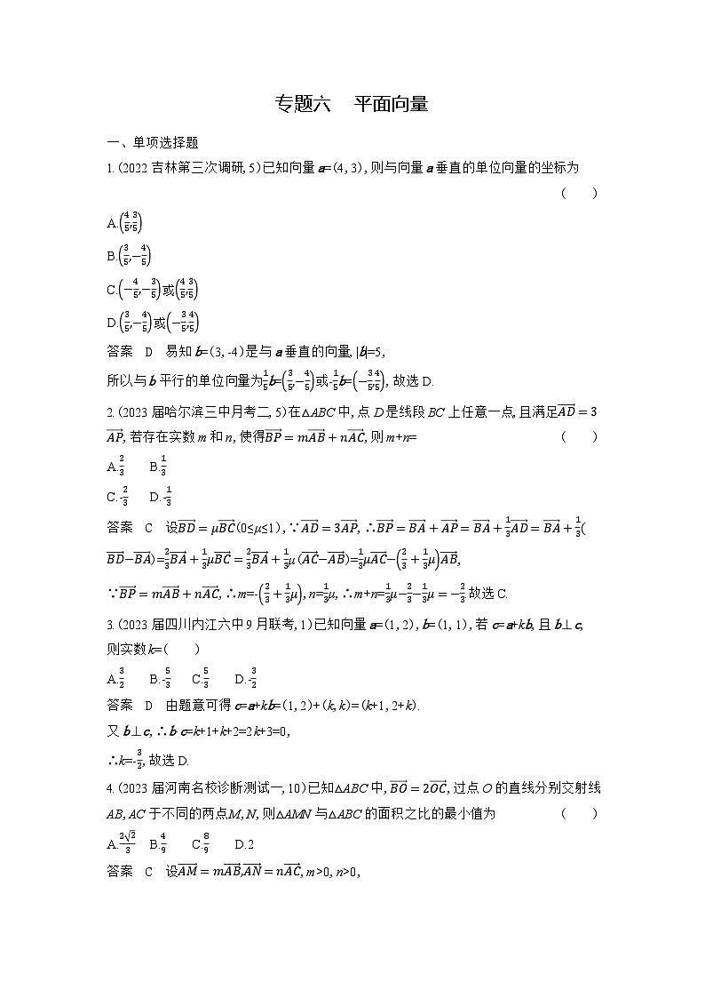 6_06-专题六　平面向量第1页