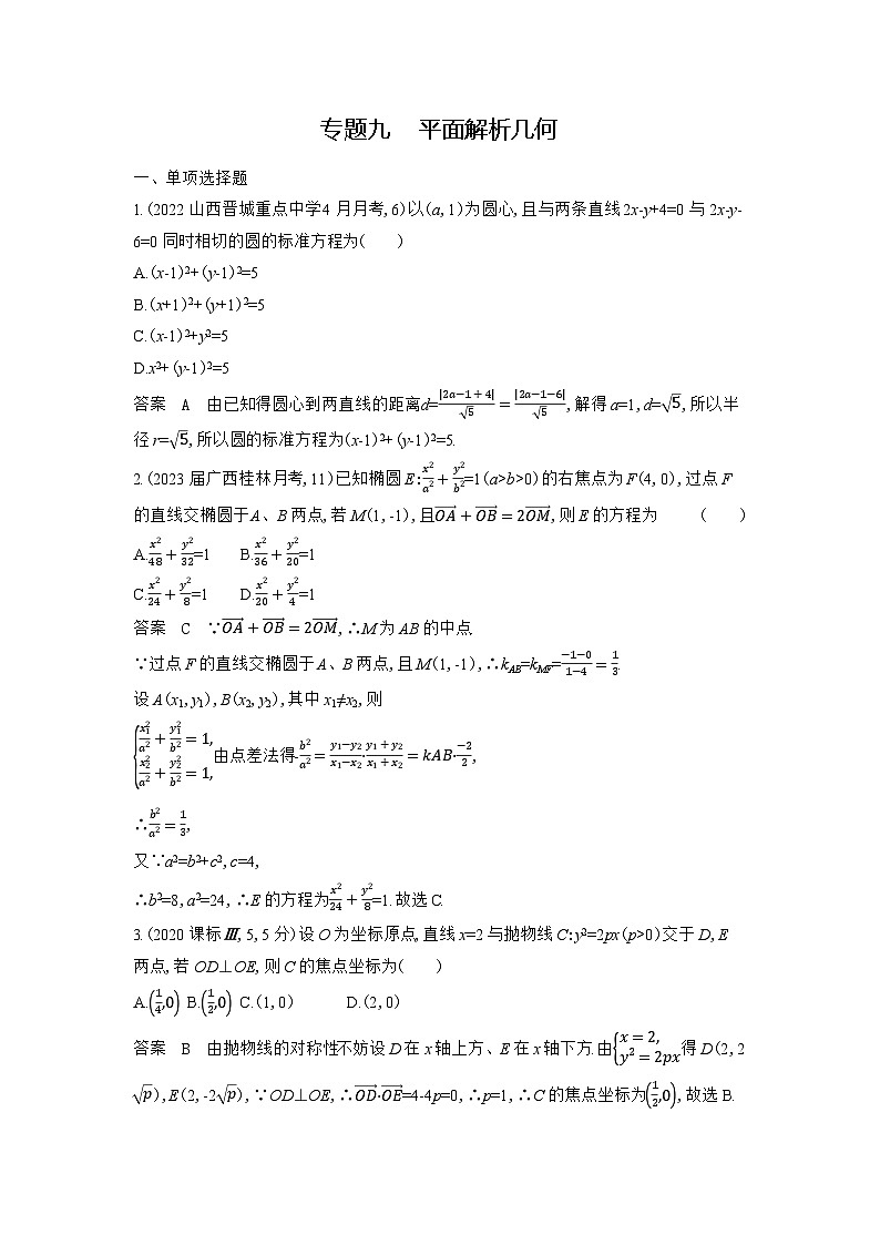 9_09-专题九　平面解析几何第1页