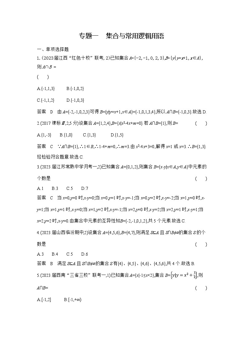 1_01-专题一　集合与常用逻辑用语第1页