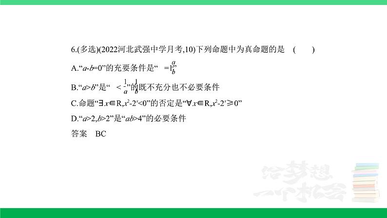 1_1.2　常用逻辑用语（分层集训）第6页