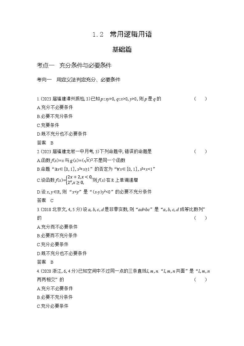1_1.2　常用逻辑用语第1页