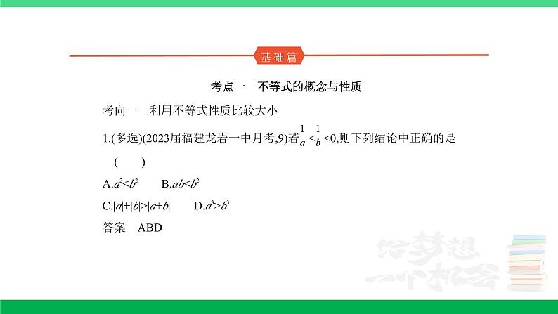 1_2.1　不等式及其解法（分层集训）第1页
