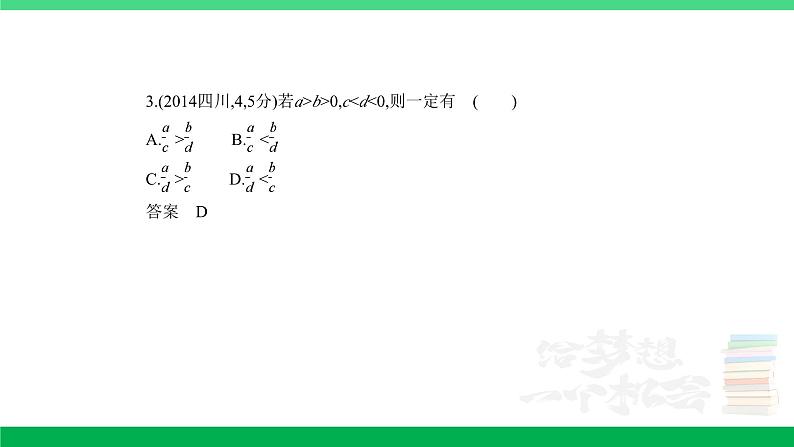 1_2.1　不等式及其解法（分层集训）第3页