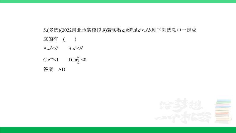 1_2.1　不等式及其解法（分层集训）第5页