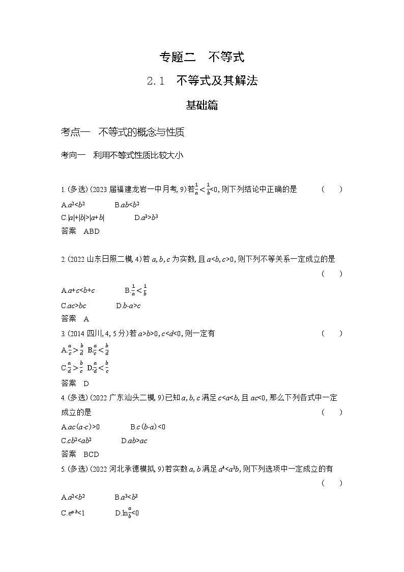 1_2.1　不等式及其解法第1页