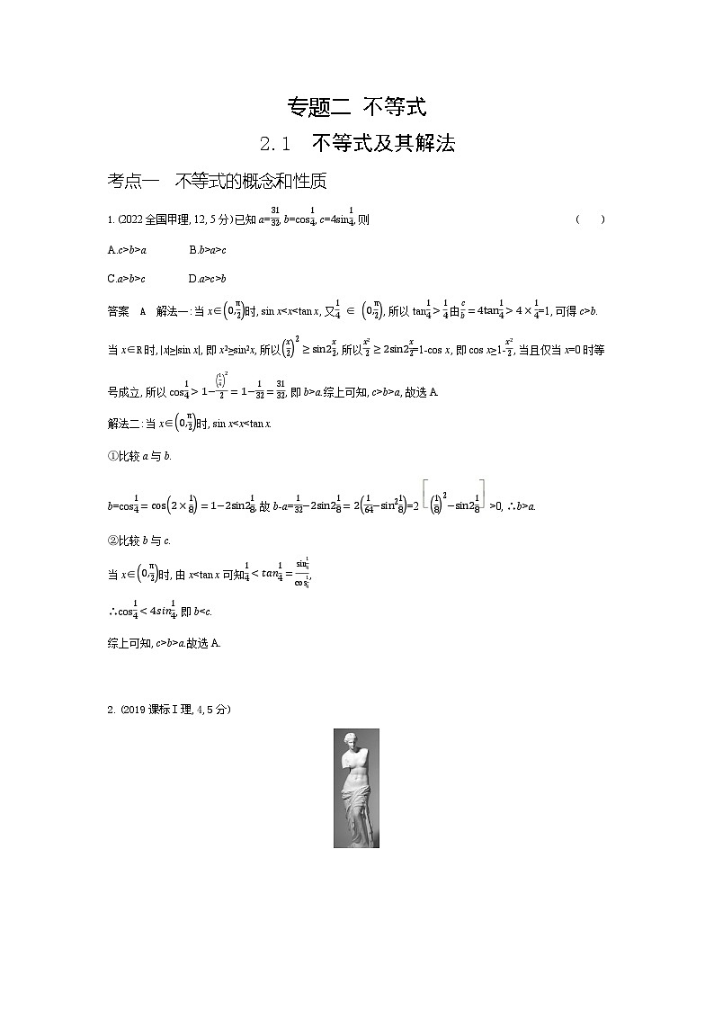 1_2.1　不等式及其解法（十年高考）第1页