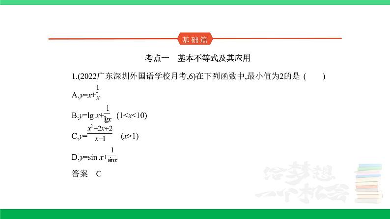 1_2.2　基本不等式及不等式的应用（分层集训）第1页