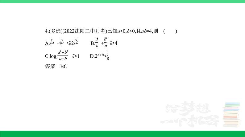 1_2.2　基本不等式及不等式的应用（分层集训）第4页