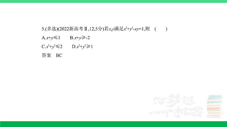 1_2.2　基本不等式及不等式的应用（分层集训）第5页