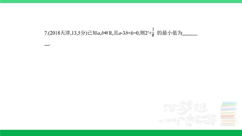 1_2.2　基本不等式及不等式的应用（分层集训）第7页