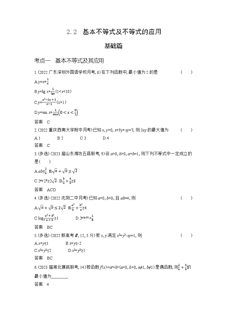 1_2.2　基本不等式及不等式的应用第1页